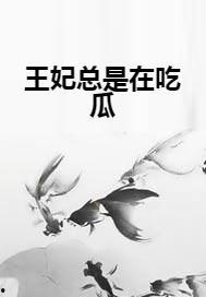 王妃吃瓜系统,揭秘宫廷秘闻，笑谈皇室风云