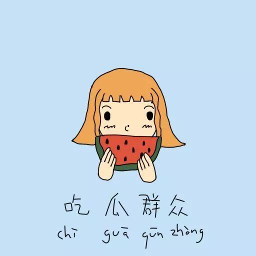 懒散吃瓜,轻松享受生活乐趣