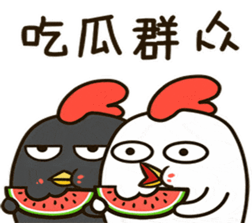 换位思考吃瓜群众